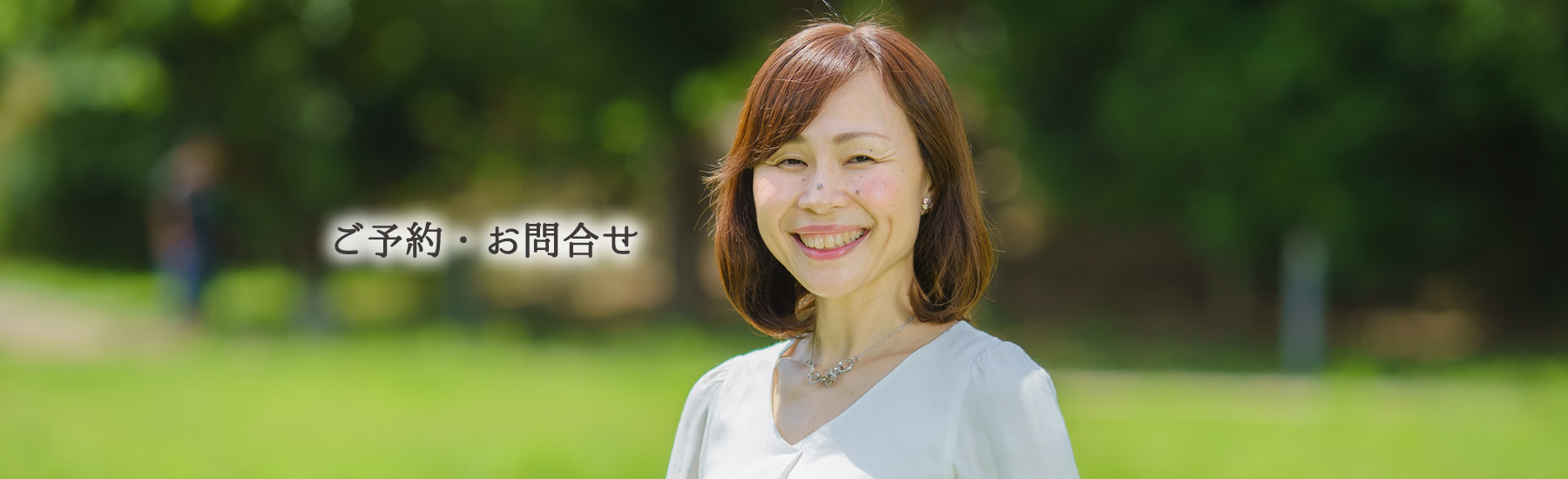 ご予約・お問合せ