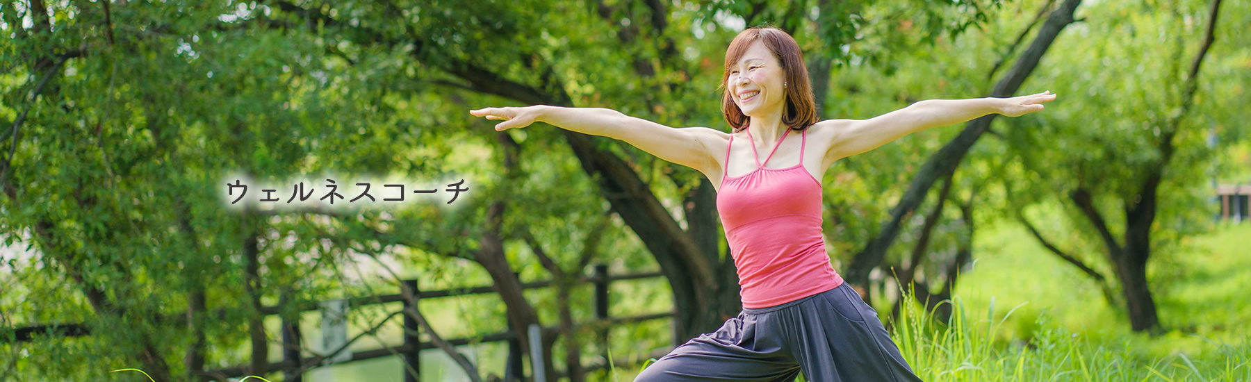 ウェルネスコーチ｜Akiko YOGA｜Time for yourself ～自分のための時間～｜若さと健康をサポートするウェルネスコーチの掲載をしております。